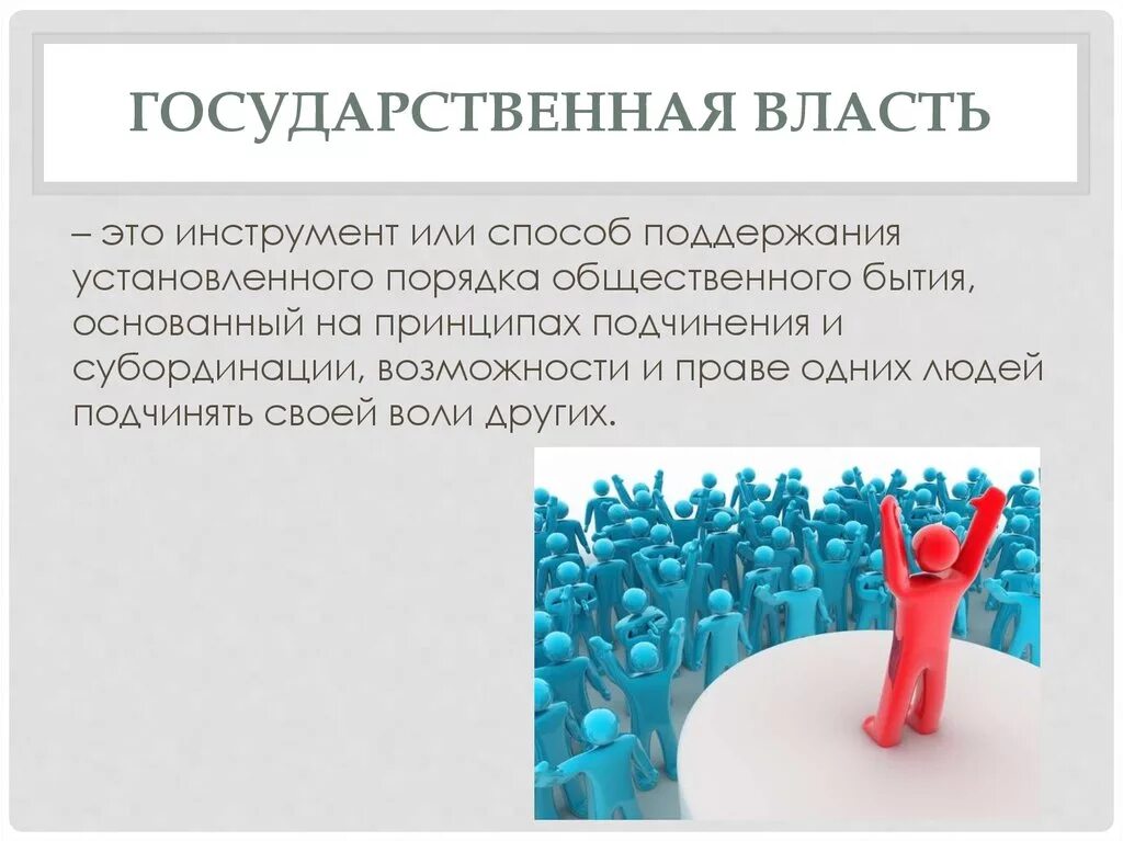 Государственная власть. Догосударственная власть. Государственная власть э. Государственная сласть.