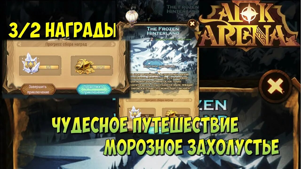 Морозное захолустье прохождение афк. Морозное захолустье афк арена. морозное захолустье afk arena скрытый сундук. афк арена the frozen hinterland. морозное захолустье afk.