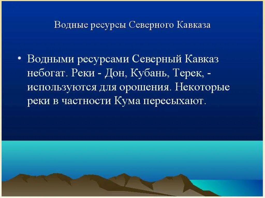 Ресурсы европейского Юга. Водные ресурсы европейского Юга. Водные ресурсы Северо Кавказа. Основные минеральные ресурсы северного кавказа