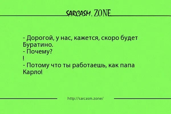 Анекдоты про дорогу. Анекдоты про папу Карло. Папа Буратино анекдот. Работать как папа Карло.