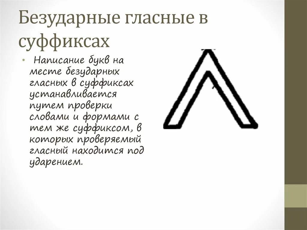 Безударные гласные в суффиксах. Безударная гласная в суффиксе. Безударная гласнач в суфыикас. Безударный гласный в суффиксе.