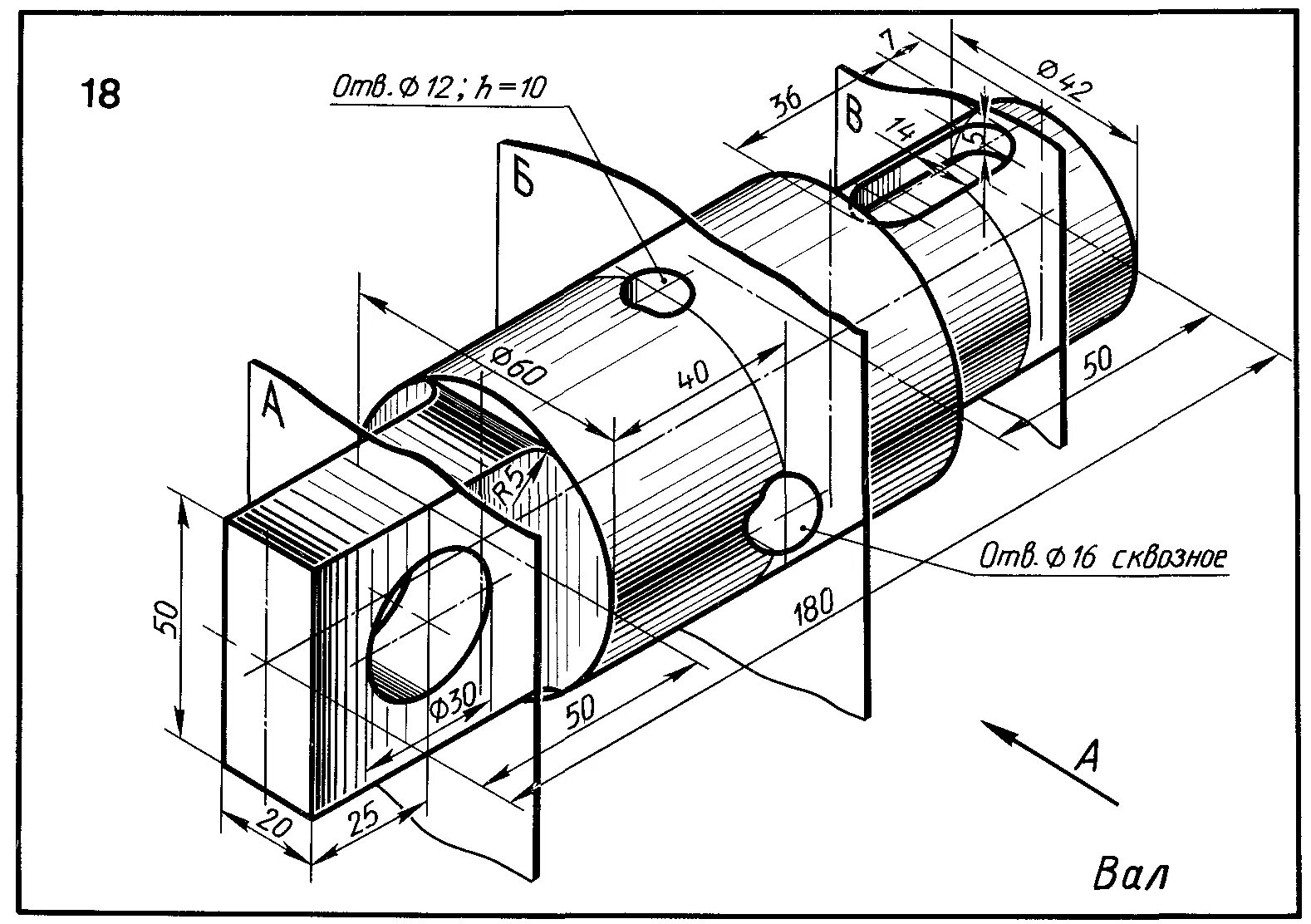 Инженерное отверстие. Сечение вала Инженерная Графика вариар18. Сечение вала Инженерная Графика вариант 2. Вал сечение чертеж вариант 18. Вал со сквознм отверстиемчертеж.