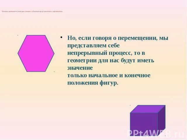 Понятие движения. Презентация по геометрии понятие движение. Движение в геометрии. Понятие движения в геометрии 9 класс.