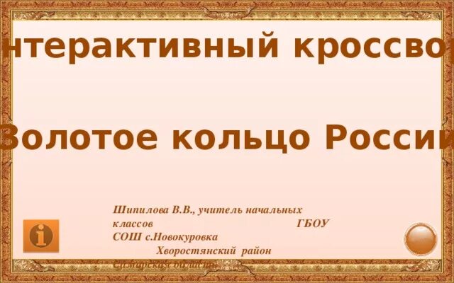 Тест золотое кольцо россии ответы. Кроссворд золотое кольцо России. Кроссворд на тему золотое кольцо России. Кроссворд на тему города золотого кольца России. Кроссворд про города золотого кольца России.