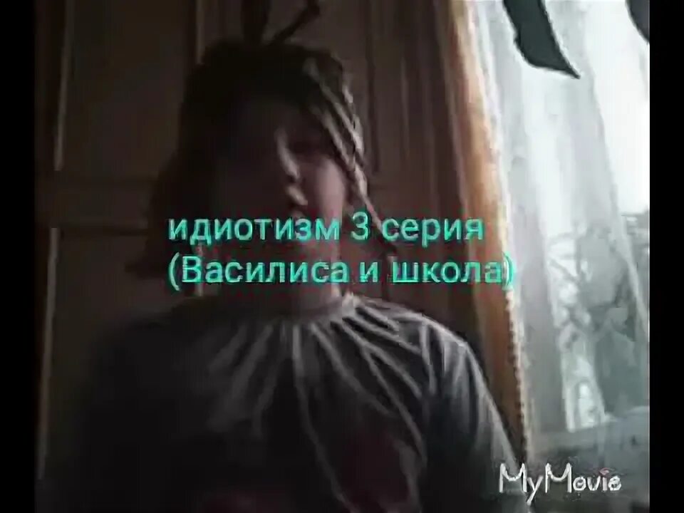 Василисе 3 факты