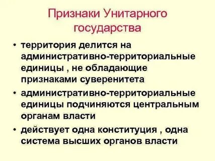 Что характерно для унитарного государства