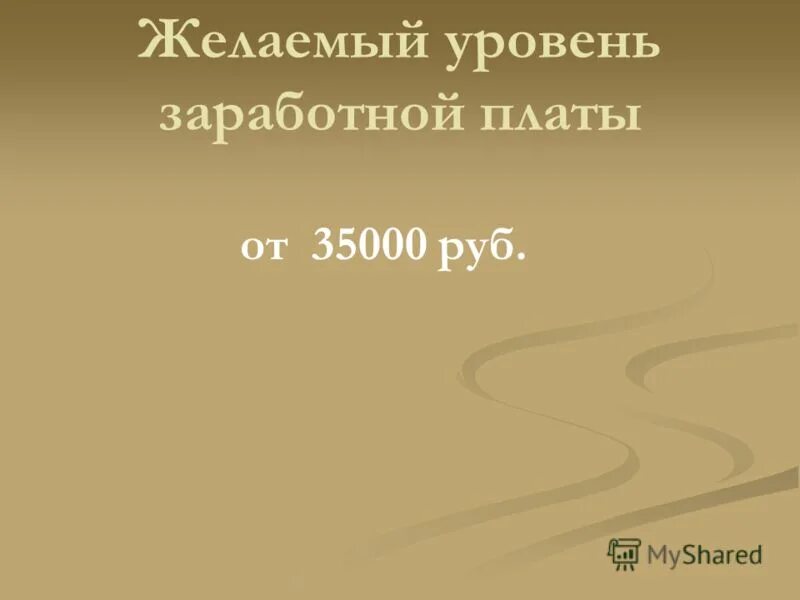 Желаемый уровень. Оплата труда желаемый уровень.
