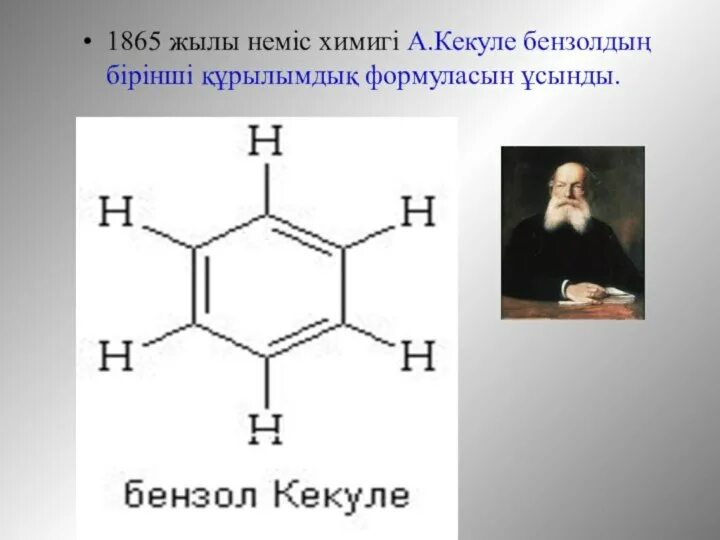 Бензол. Бензол слайд. Арендер презентация. Реакция Кекуле. Бензол запах