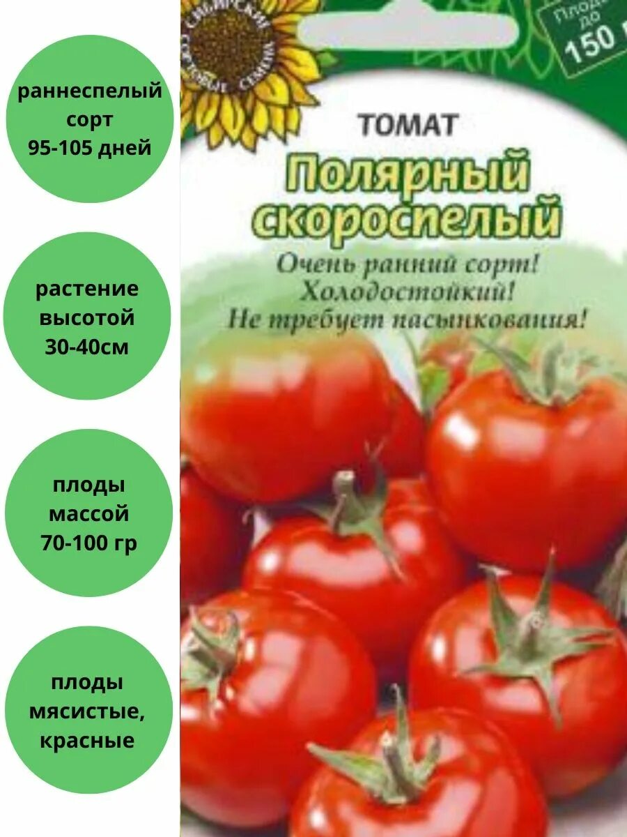 Скороспелые семена томатов. Томат Полярный скороспелый (20шт). Сибирский скороспелый томат семена Сибири. Семена томат Полярный Скороспел. Томат Полярный скороспелый Сибирский сад.