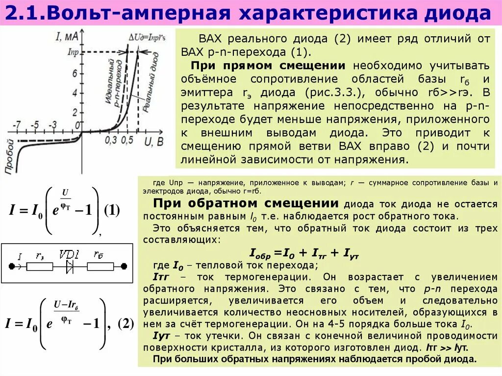 Вольтамперную характеристику кремниевого диода. Вольт амперная характеристика полупроводникового диода. Напряжение прямого смещения для полупроводникового диода. Параметры реальной вах диода. Напряжение через диод