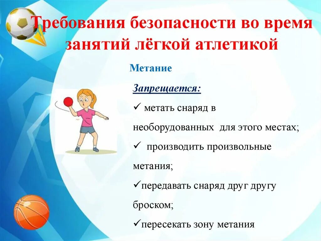 С чего начинается урок физической культуры. Правила техники безопасности на уроке физкультуры. техника безопасности на уроках легкой атлетики. техника безопасности по легкой атлетике на уроках физкультуры. техника безопасности легкая атлетика в школе.