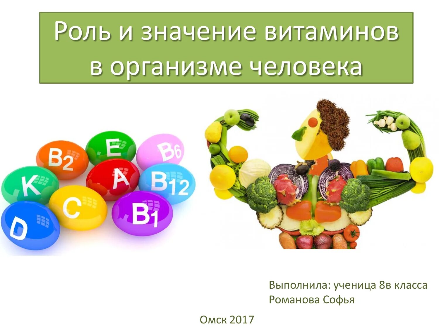 Роль человека в саду. Витамины в организме человека. Важность витаминов. Роль витаминов в организме человека. Витамины. Роль витаминов в организме человека.