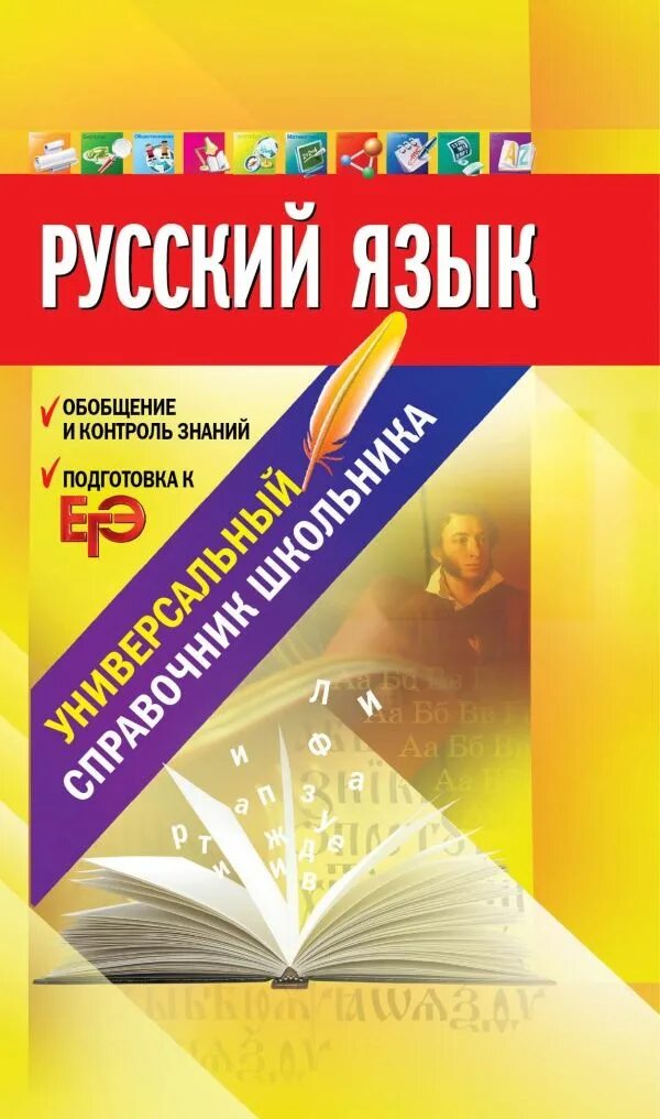 универсальный справочник. русский язык как иностранный учебник. универсальный справочник. тренажёр по русскому языку 6 лет. словари русского языка для школьников.