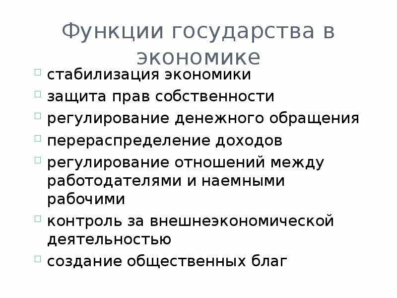 Функции государства в экономике страны. Роль государства в экономике функции. Функции государства в экономике стабилизация экономики. Функции гос-ва в экономике.