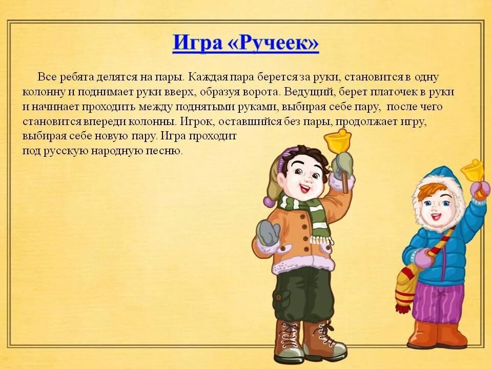 Подвижная игра Ручеек. Ручеёк игра народная. Подвижные игры Ручеек. Подвижные игры на Масленицу. Развитие речи младшая группа тема масленица