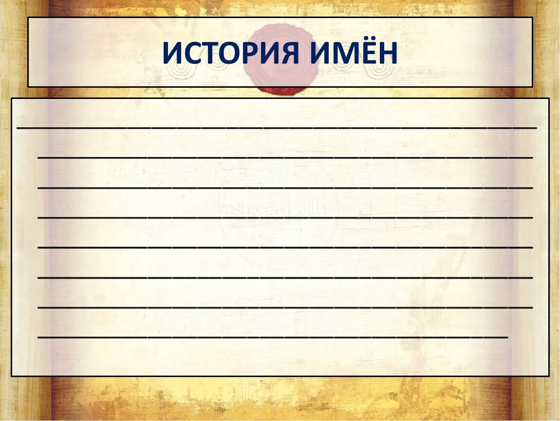 История имен урок. Тайна моего имени. Лист для проекта. История моего имени. Бланки для проекта.