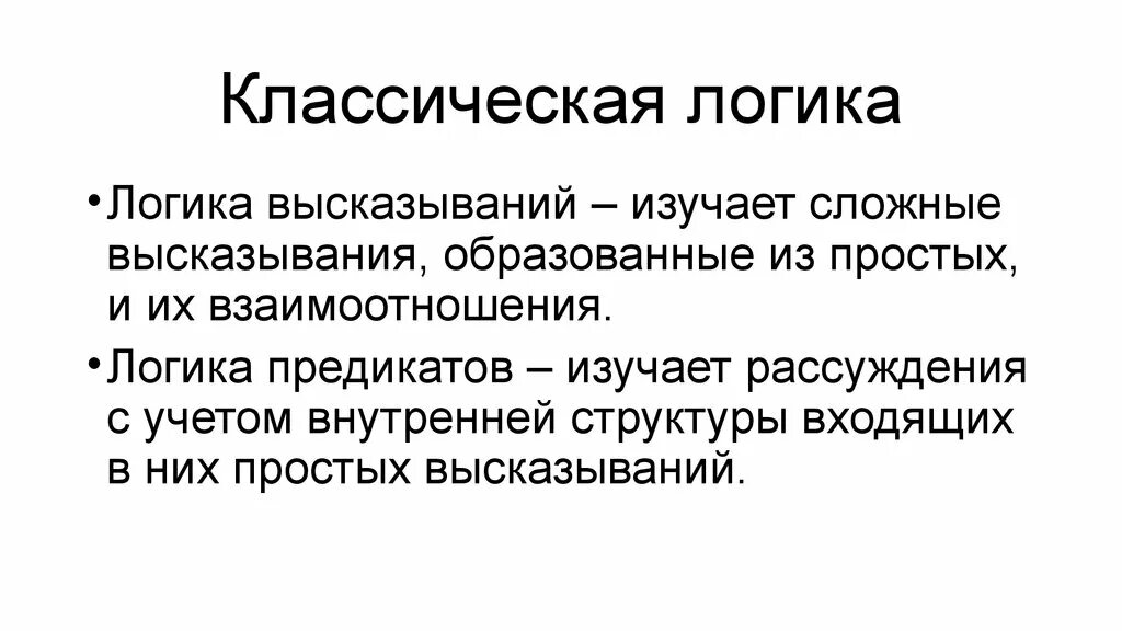 Слово логика имеет. Классическая логика. Классическая логика высказываний. Классическая логика и неклассическая логика. Европейская классическая логика.