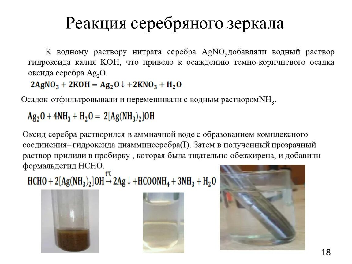 Реакция серебряного зеркала по химии. Серебряного зеркала реакция серебряного. Реакция серебряного зеркала общая формула. Реакция серебряного зеркала с ацетатом.