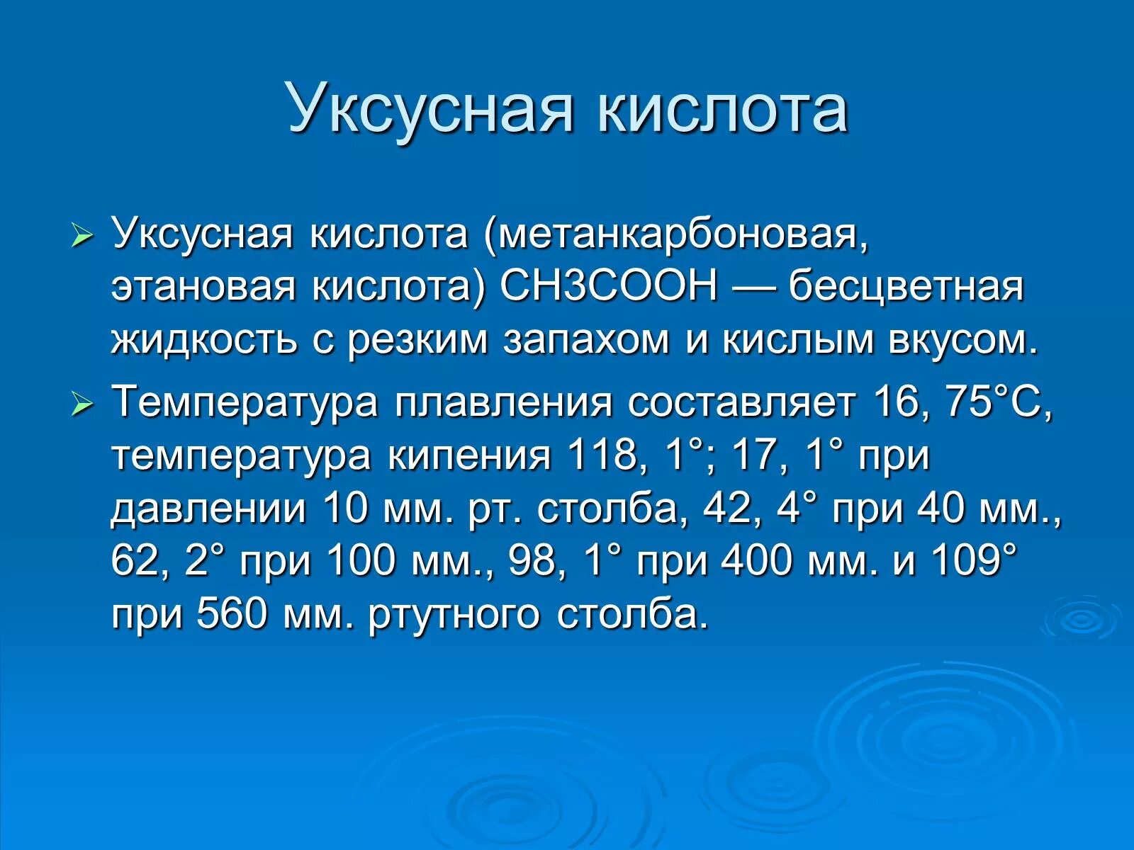 Кипение уксусной кислоты. Температура кипения уксусной кислоты. Температуры плавления водных растворов уксусной кислоты. Температура кипения уксуса. Уксусная кислота температура кипения и плавления.