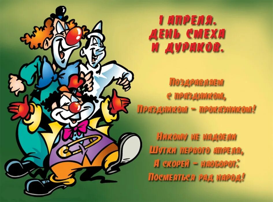 Числа день дурака. День смеха. поздравление с днём смеха прикольные. 1 апреля день дурака. поздравление с днем дурака.