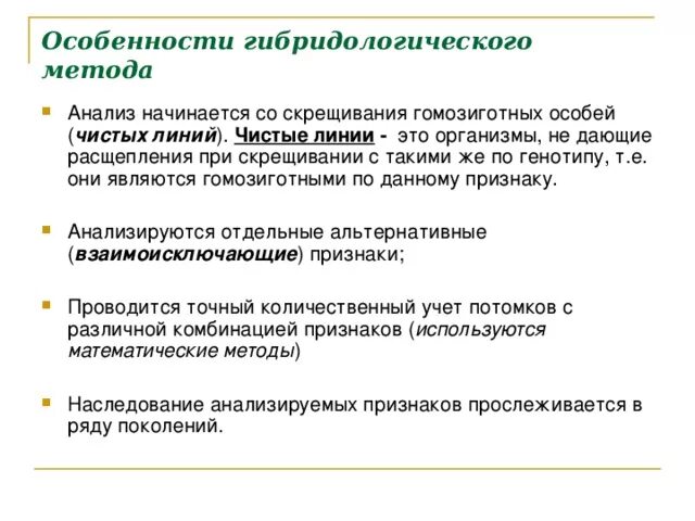 Гибридологический метод чистые линии. Методы генетики особенности гибридологического метода. Основные положения гибридологического метода. Характеристика гибридологического метода. Особенности гибридологического метода г.Менделя.