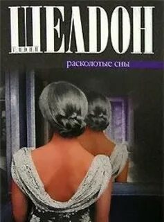 Расколотые сны шелдон сидни книги