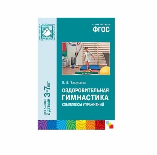 Пензулаева оздоровительная гимнастика для детей 3-7 лет ФГОС. Пензулаева л.и. оздоровительная гимнастика для детей 3–7 лет.. Пособие ФГОС "оздоровительная гимнастика" - комплексы упражнений для детей 4-5 лет мозаика-Синтез. Оздоровительная гимнастика Пензулаева 3-7.