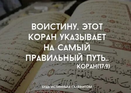 Правильный коран