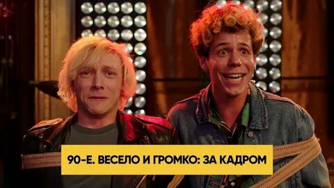 Весел и громко