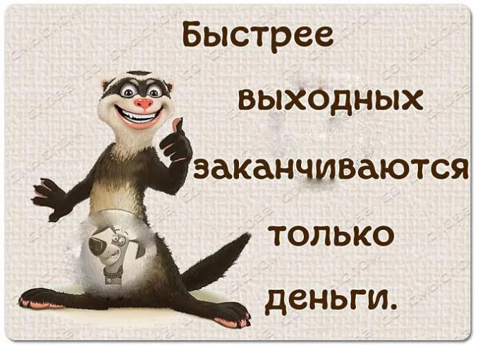 Выходные закончились. Быстрее выходных заканчиваются только деньги. Выходные кончились. Открытка скоро на работу после выходных