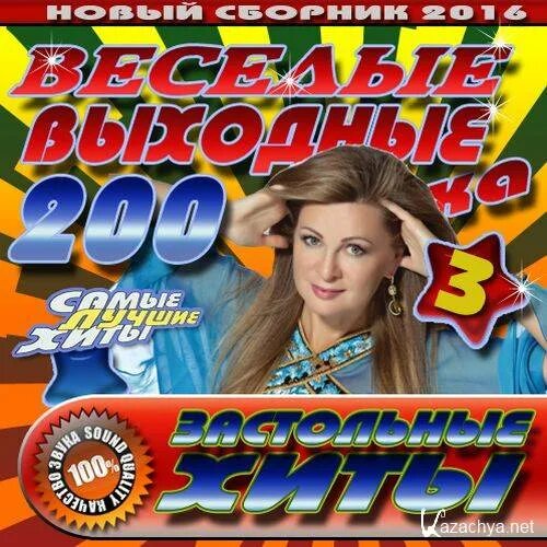 Русские сборники веселой музыки