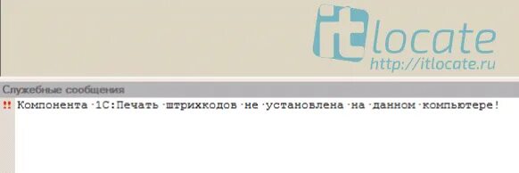 Компонента 1с печать. Не установлена компонента 1с штрих кодов. Ошибка 67 при печати штрих кодов.