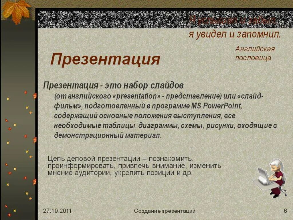 Как правильно презентация или призентация. Презентация. Презентация о презентации. Презентационный слайд. На презентации или в презентации.