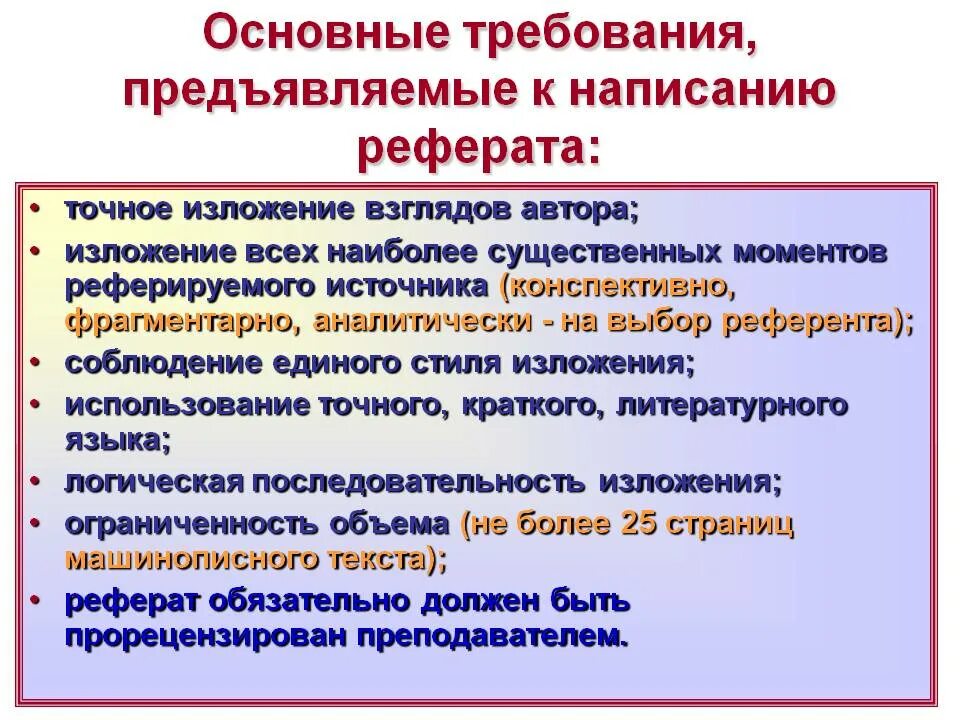 Укажите какие требования предъявляются. Требования по написанию реферата. Какие требования предъявляются к написанию реферата. Основные требования к реферату. Общие требования к написанию доклада.