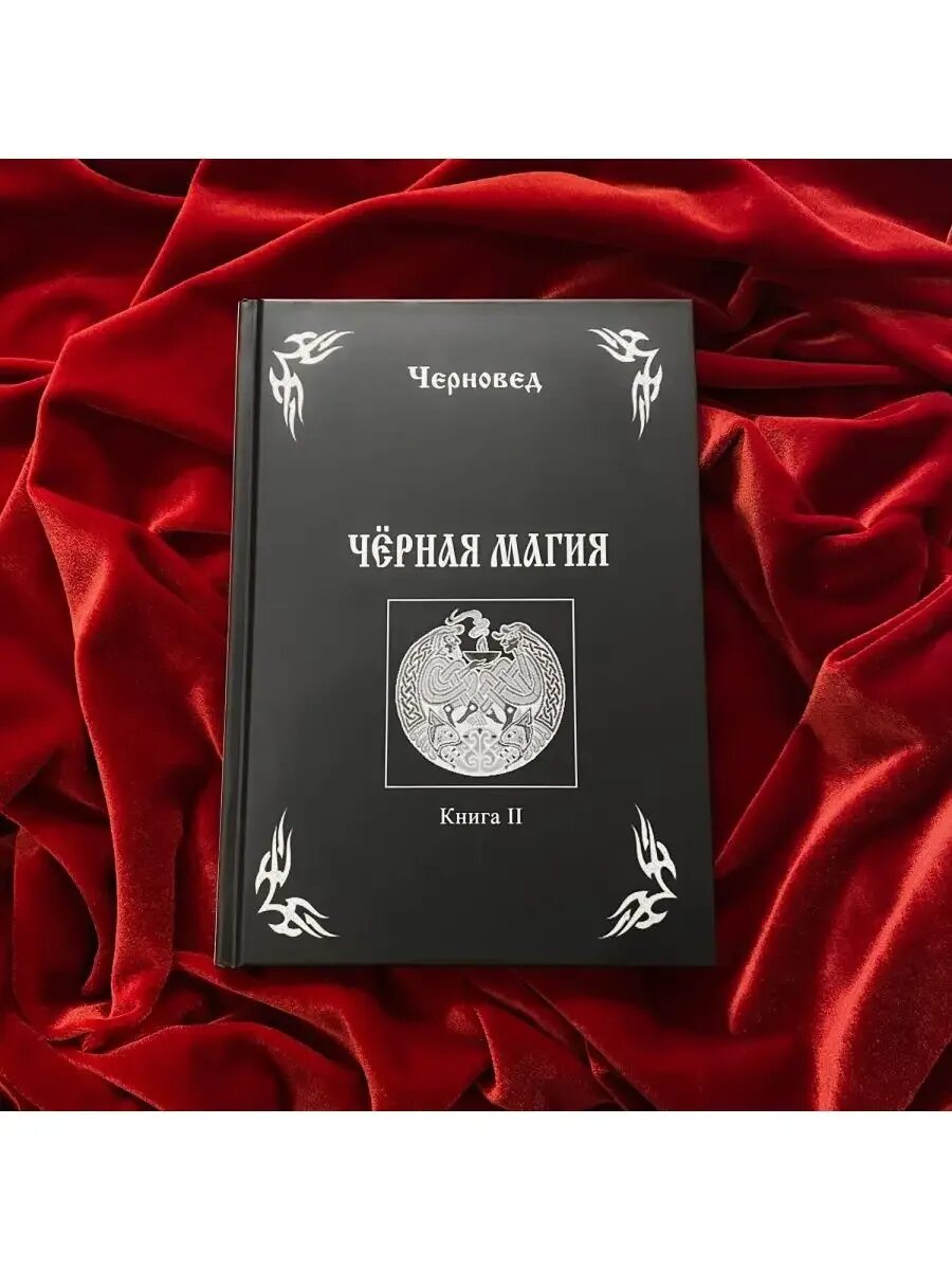 Читать белую и черную магию