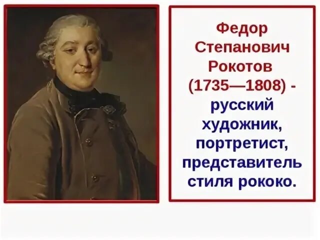 Читать алексея рокотова вечный 2. Фёдор Степанович Рокотов(1735-1808) портрет.