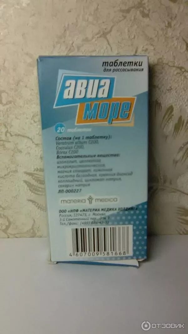 Авиа море отзывы. Таблетки от укачивания авиаморе. Авиа море отзывы. Авиа море отзывы. Таблетки от укачивания авиа.