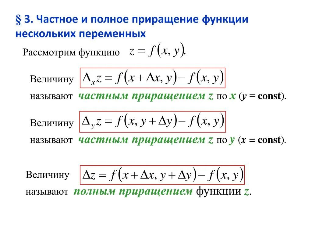 Полное приращение. Частные и полные приращения функции двух переменных. Частные и полное приращения функции. Формула приращения функции двух переменных. Формула частного приращения функции двух переменных.