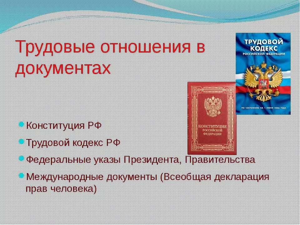 Трудовые отношения урок. Трудовые отношения. Конституция Трудовое право. Конституция и трудовой кодекс. Конституция РФ Трудовое право.