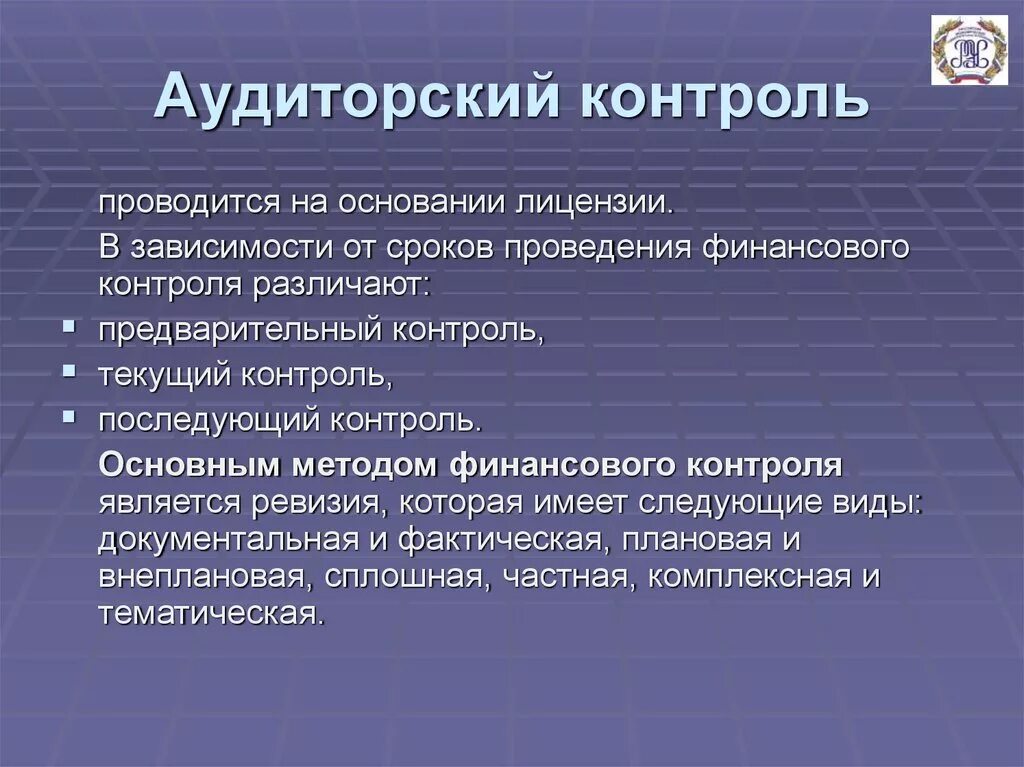 Аудиторский контроль. Аудиторский финансовый контроль. Виды контроля в аудите. Аудиторский контроль финансовое право.