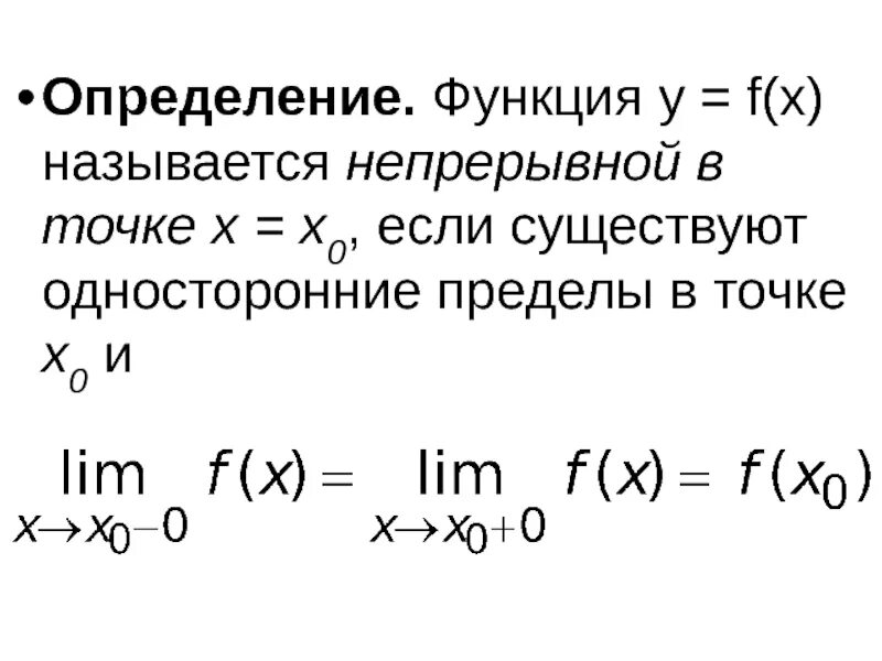 Односторонние пределы. Односторонние пределы функции. Односторонние пределы определение. Функция y f x называется непрерывной в точке x0 если. Функция называется непрерывной