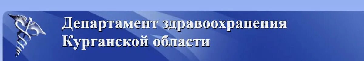 Сайт департамента здравоохранения курганской. Департамент здравоохранения Курганской области. Бренд департамента здравоохранения Курганской области. ● департамента здравоохранения Курганской области лого.