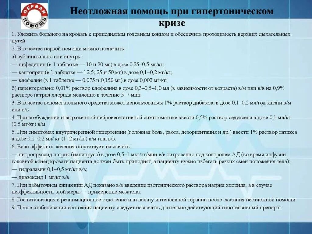 Алгоритмы скорой помощи 2023. Алгоритм оказания неотложной помощи при артериальной гипертензии. Неотложная помощь при гипертоническом кризе. Оказание неотложной помощи при гипертермическом кризе. Алгоритм оказания неотложной помощи при гипертоническом кризе.