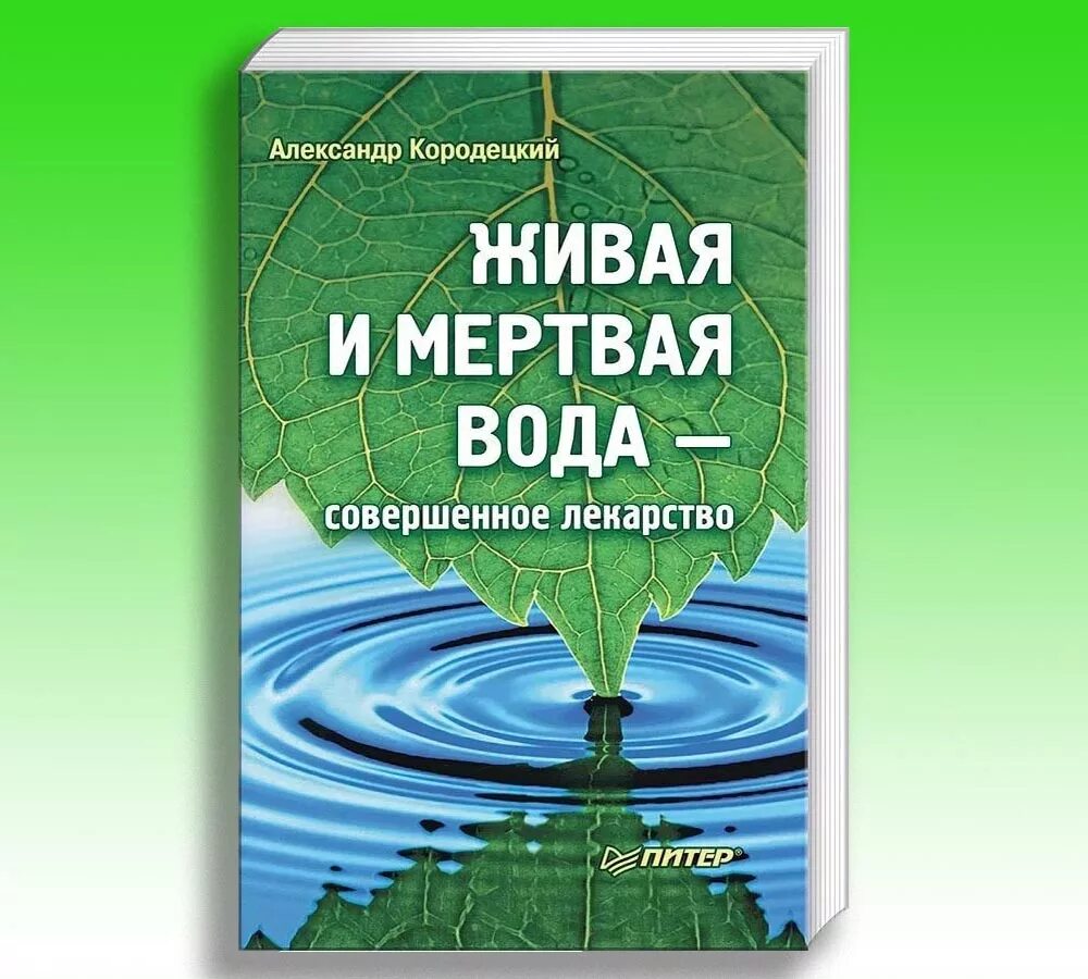 Лечение живой и мертвой. Живая и мертвая вода. Живая вода и мертвая вода. Живая и мертвая вода целебная сила воды. Книги о живой и мертвой воде.