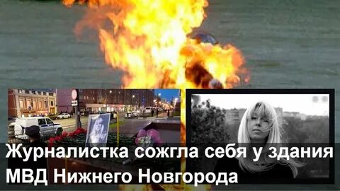 Где сожгли девушку