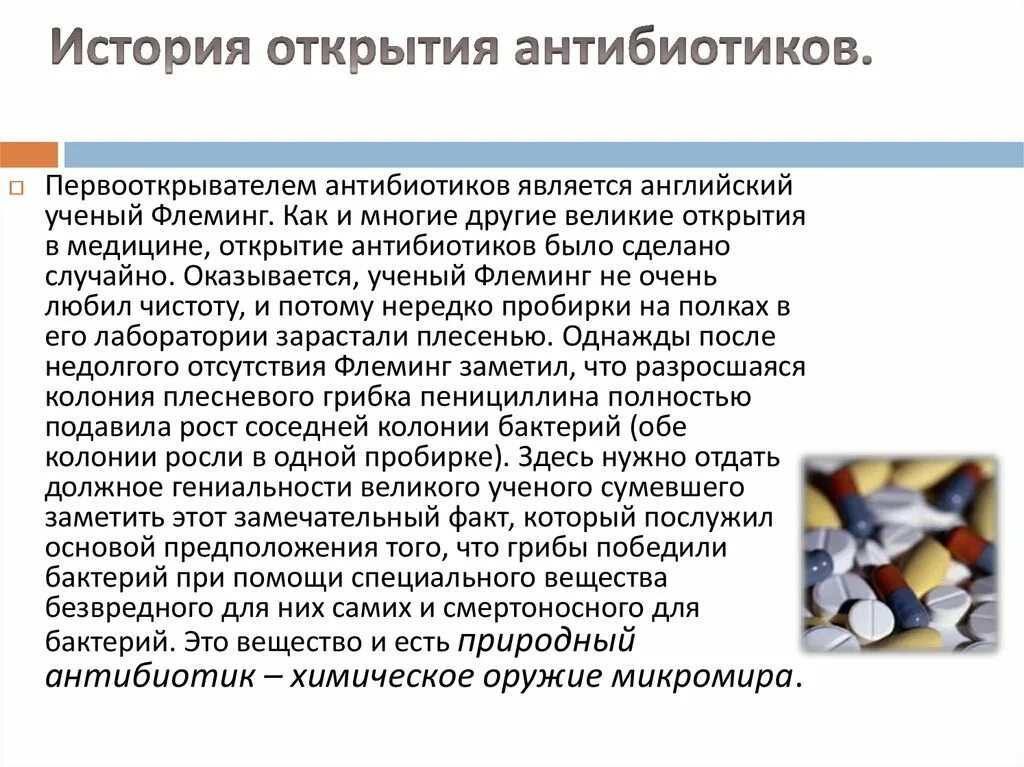 Осложнения после антибиотиков. Краткая история открытия антибиотиков. Антибиотики история открытия и изучения. История открытия антибиотиков кратко. Сообщение про антибиотики.