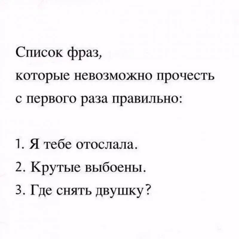 Прочитайте правильно фразу. Слова которые невозможно прочитать с первого раза. Фразы которые невозможно прочитать с первого раза. Фразы которые нельзя прочитать с первого раза правильно. Слова которые нельзя прочитать с первого раза.