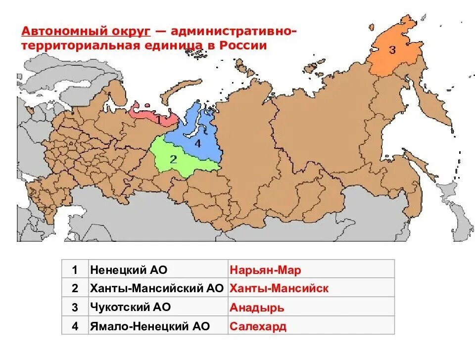 Областей городов федерального значения автономной. Автономные округа Российской Федерации. 4 Автономных округа России на карте. Автономные округа России и их столицы. 4 Округа России и их столицы.