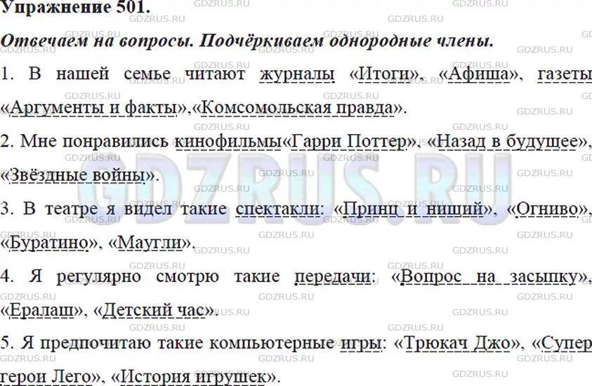 Русский язык 5 класс ладыженская упр 670. Упражнение 501 по русскому языку 5 класс. Какие газеты журналы читают в вашей семье какие кинофильмы.