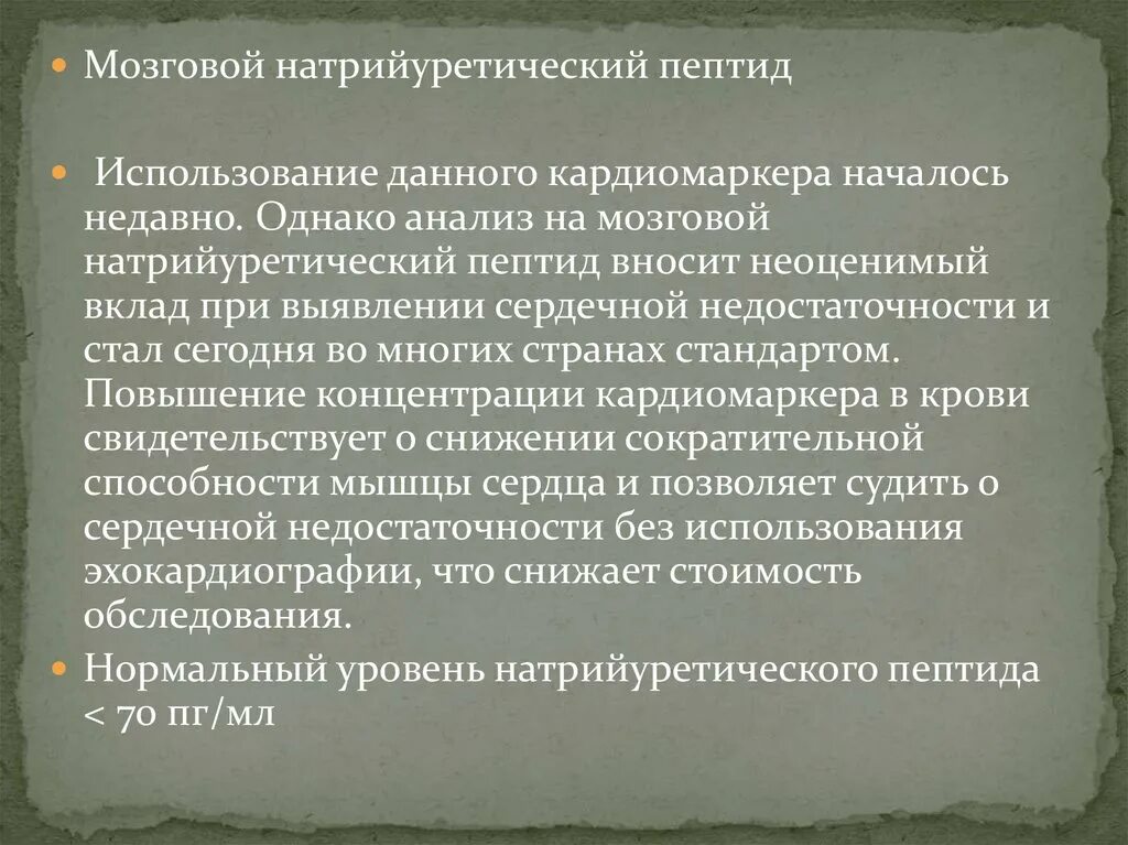 Пептид 32 мозга натрийуретический что это значит. Мозговой натрийуретический пептид. Натрийуретический пептид ХСН. Натрийуретический пептид анализ. Мозговой натрийуретический пептид ХСН.